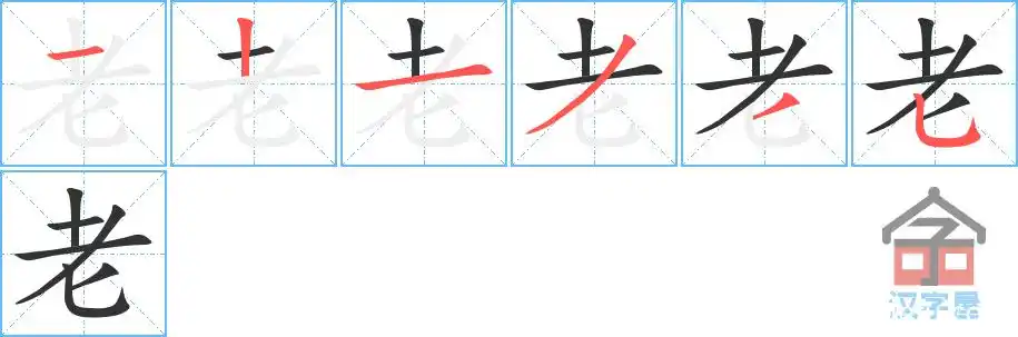 老的笔顺老字怎么写附笔顺动画