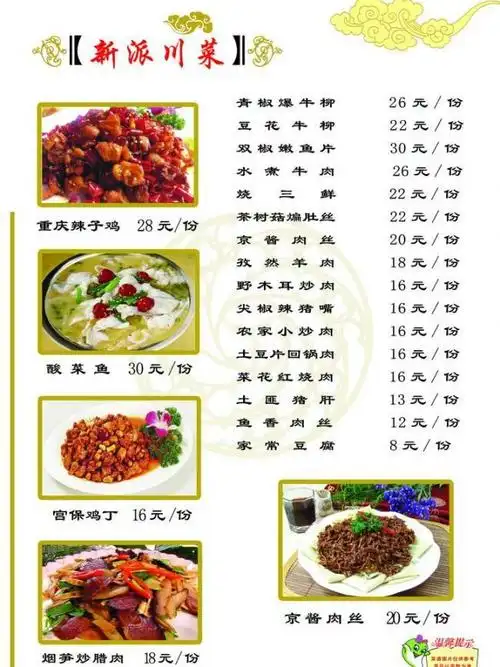 新派川菜菜单图片