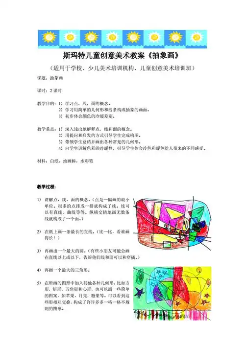 儿童创意美术教案抽象画doc4页