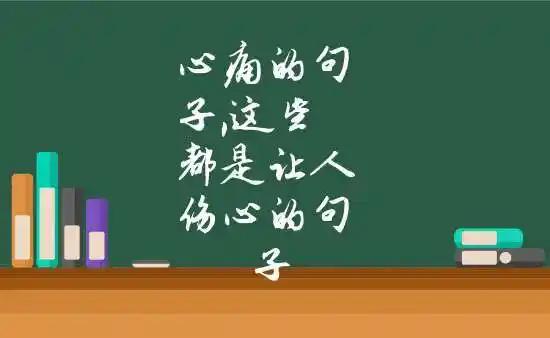 心痛的句子,这些都是让人伤心的句子