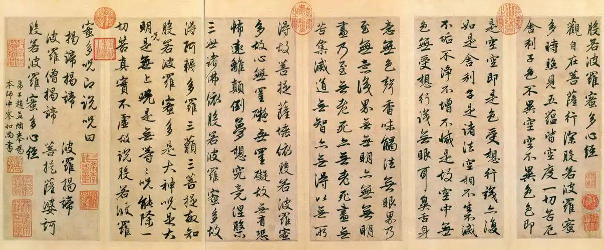 元· 赵孟頫《心经行书册》