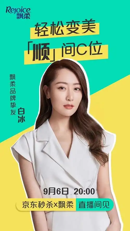 2020年飘柔品牌挚友白冰9月6日晚2000京东秒杀x飘柔直播