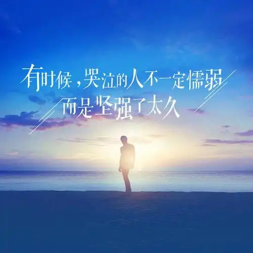 一个男人太柔情,一点事有时就会轻易的流泪好吗?