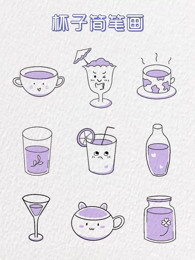 杯子简笔画来啦～ 今天是紫色系简单又可爱的杯子简笔画～快一起画