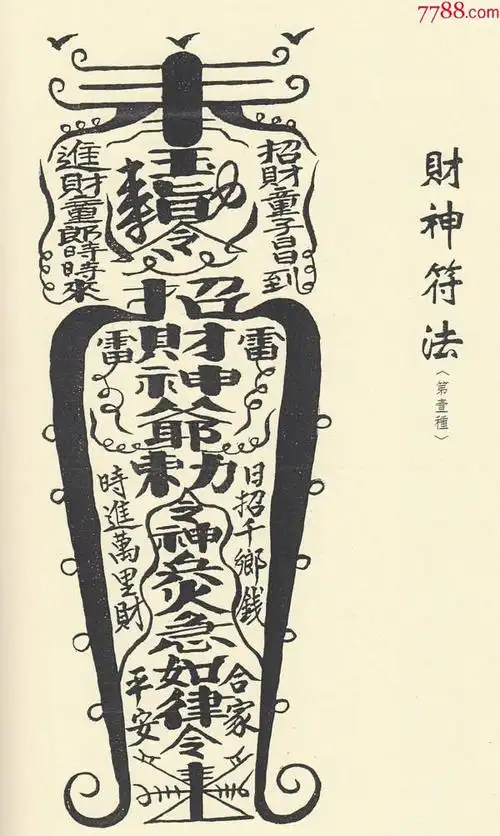 财神发财灵符法原版