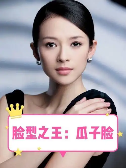 【瓜子脸是脸型之王?】