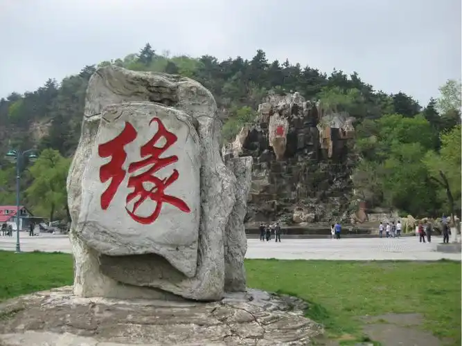 原始图片 离开北山公园时,又跑到大门侧面的"缘"字石前拍张照片.