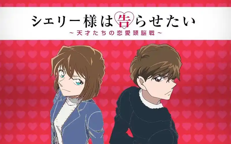 白马探宫野志保探志探哀雪莉大小姐想让我告白天才们的恋爱头脑战