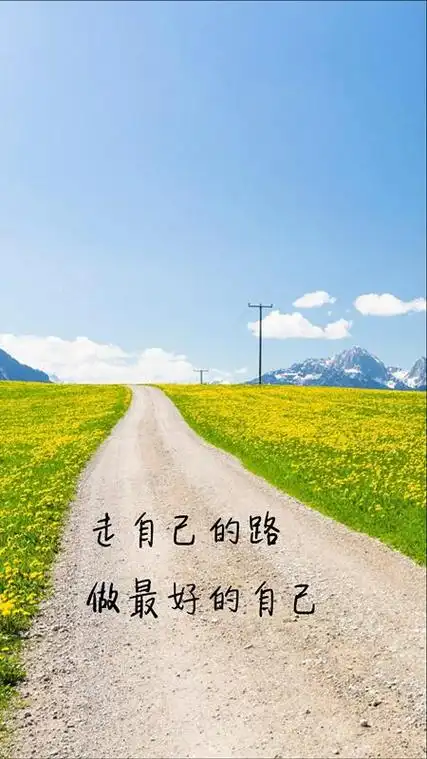 二,走自己的路,做最好的自己.