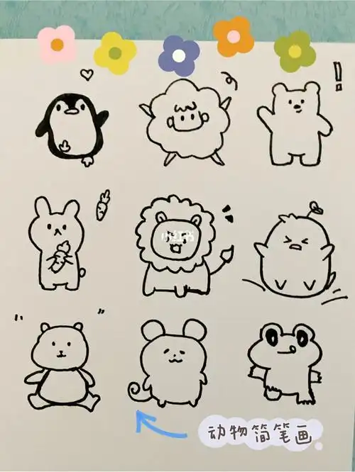 动物简笔画|手账本素材简笔画手账本卡通画画卡通动物简笔画
