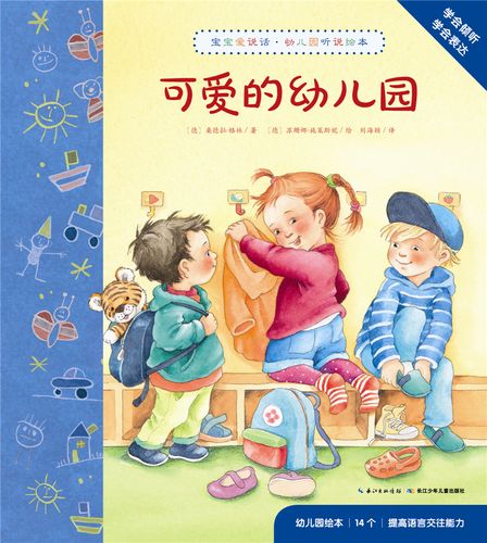 宝宝爱说话·幼儿园听说绘本:可爱的幼儿园