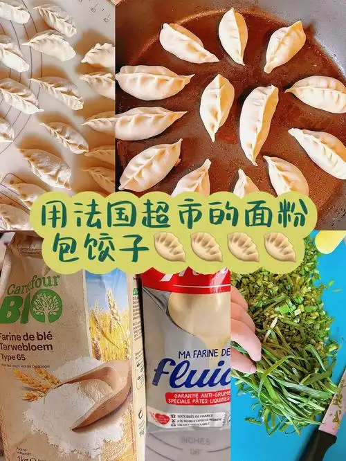 09用法国超市的面粉做劲道又快手的饺子09