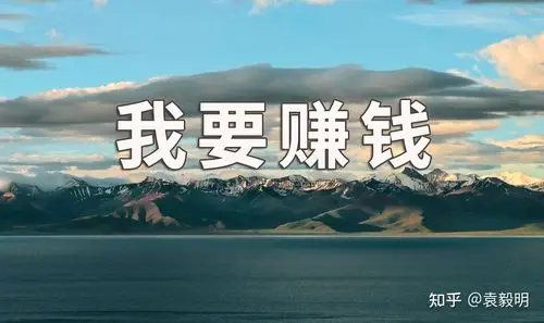 袁毅明:为什么你要努力赚钱?