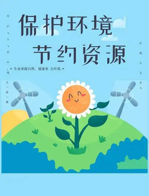 保护环境节约资源海报708_第1页