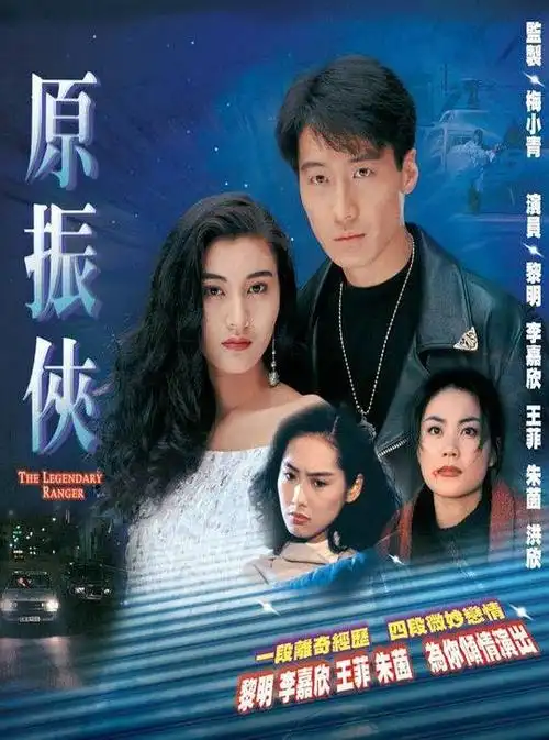 原振侠资料页_娱乐资料库_新浪娱乐_新浪网