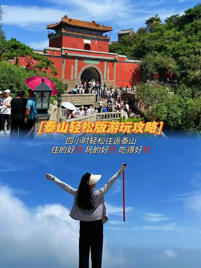 泰山懒人版游玩攻略.[山东泰山真的不难爬] 人均90600  - 抖音