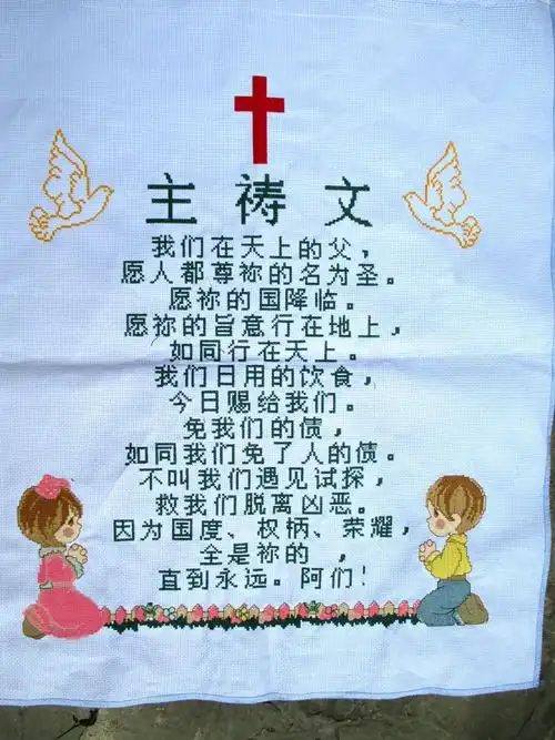 精准印花十字绣十字架基督教主祷文同心祷告耶稣神爱世人挂画
