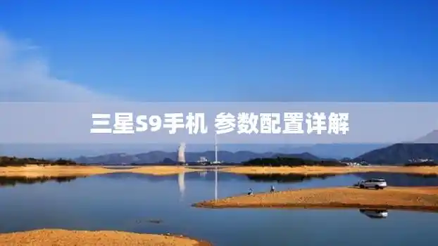 三星s9手机 参数配置详解