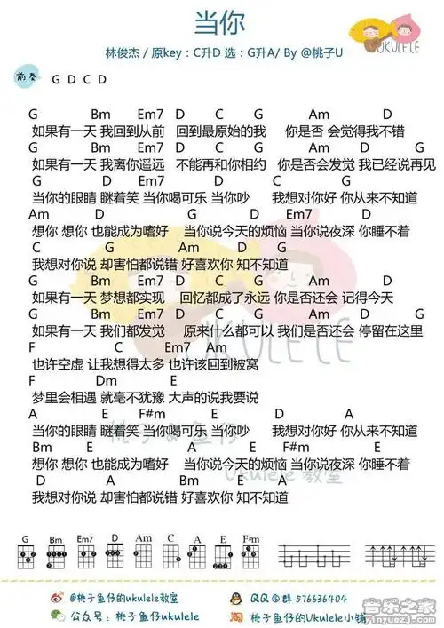 桃子鱼仔版 林俊杰《当你》尤克里里弹唱谱
