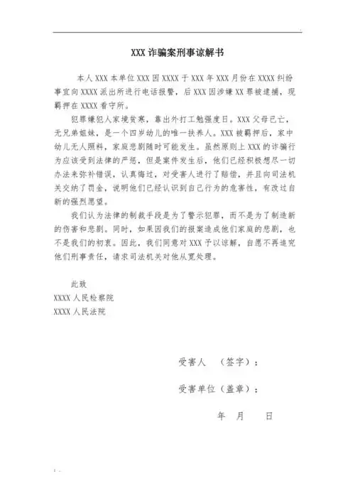 刑事谅解书诈骗罪版