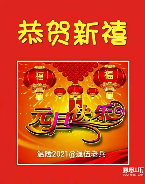恭贺新禧,新年快乐!祝福亲们,温暖2021——事业