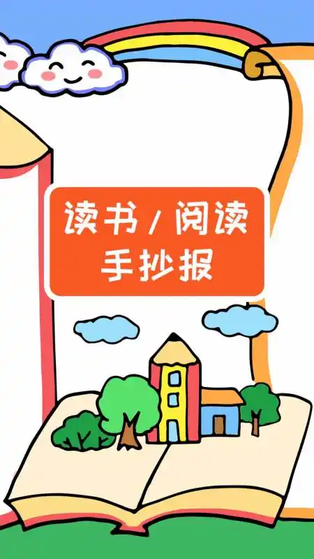 手抄报#小学生读书手抄报模板,简单又漂亮