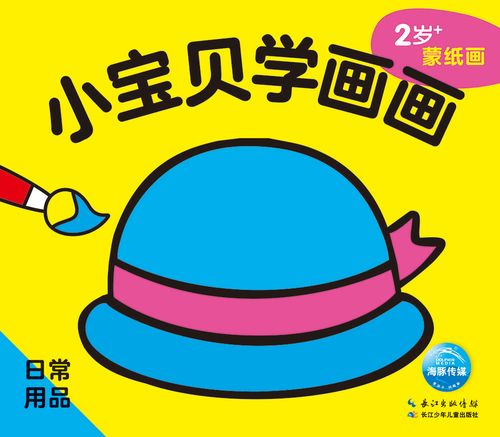 小宝贝学画画:日常用品