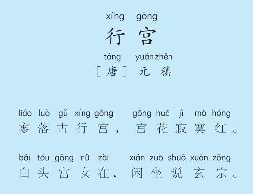 三年级第38首 行宫_一周一首古诗词诗词版(三年级)_儿童教育-喜马拉雅