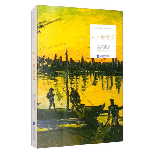 诺贝尔奖获奖者散文丛书:人生的意义
