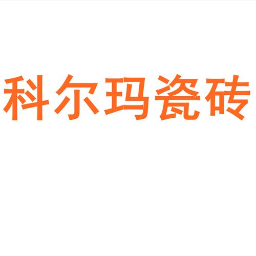 科尔玛瓷砖陶瓷大板750x1500地砖客厅背景墙防滑地板砖岩板