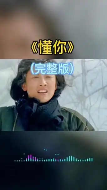 懂你 满文军演唱 优秀故事影片"九香"插曲 一首懂你 唱出伟大的母爱