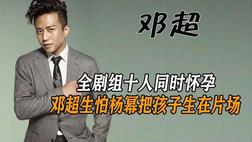 邓超:全剧组十人同时怀孕,邓超生怕杨幂把孩子生在片场