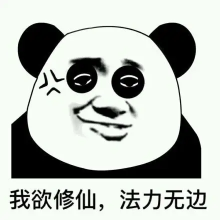 我欲修仙,法力无力(熊猫人)_熊猫人_修仙_法力表情