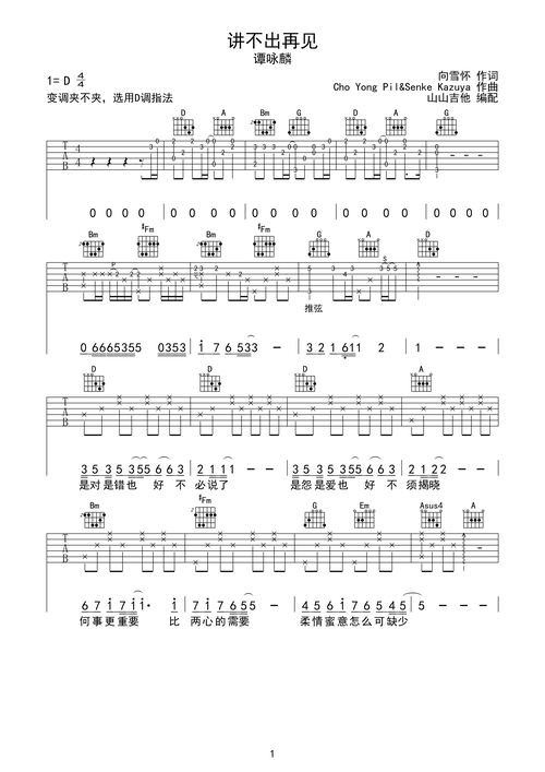 >>讲不出再见-谭咏麟 指法原版编配