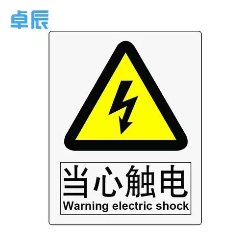 卓辰z302bg安全标牌当心触电警示标识牌3m不干胶单位套参数