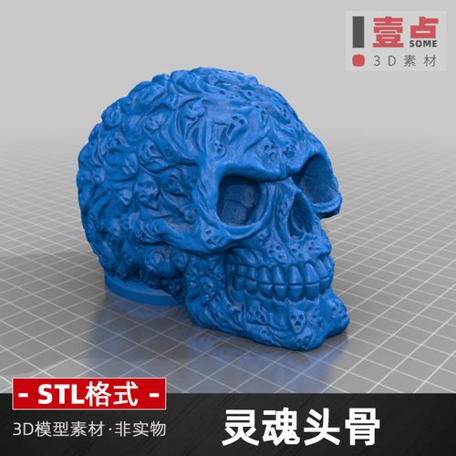 灵魂头骨stl格式3d模型骷髅头头颅骨骼雕塑三维立体图3d打印