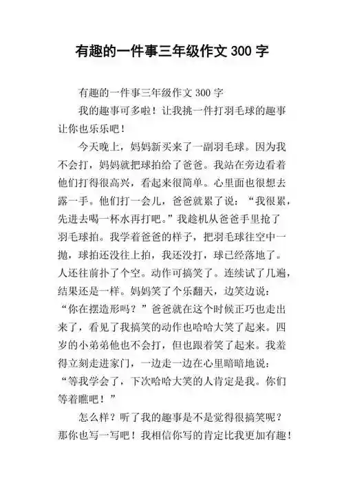 有趣的一件事三年级作文300字