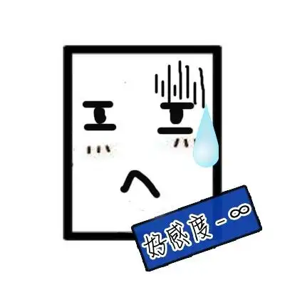 好感度-无穷大 - 撩来撩去,记得出感情牌啊_好感度_撩妹撩汉表情