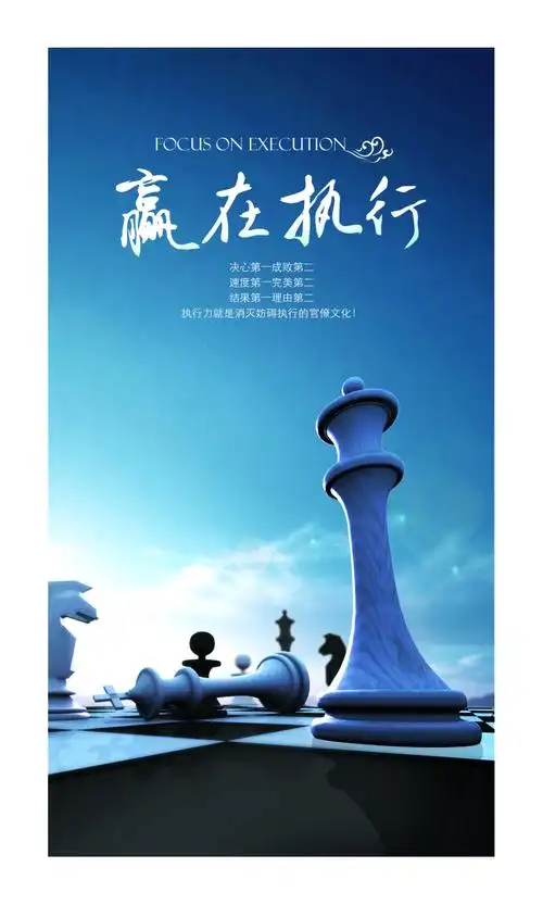 当前素材赢在执行企业文化海报psd