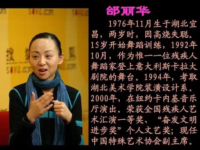 邰丽华 1976年11月生于湖北宜 昌,两岁时,因高烧失聪.