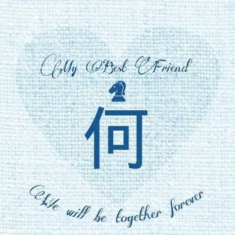 原创闺蜜文字姓氏头像何姓氏头像我最好的朋友小清新意境