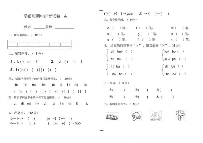 学前班上册期中拼音试卷pdf6页