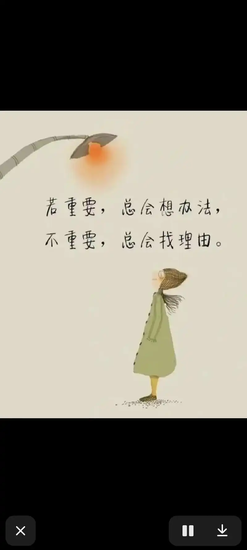 若重要,总会想办法,不重要,总会找理由. 只要想做的事,总会 - 抖音