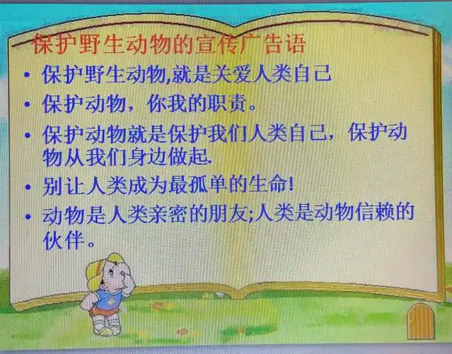 读广告语,唤醒大家一起保护野生动物!