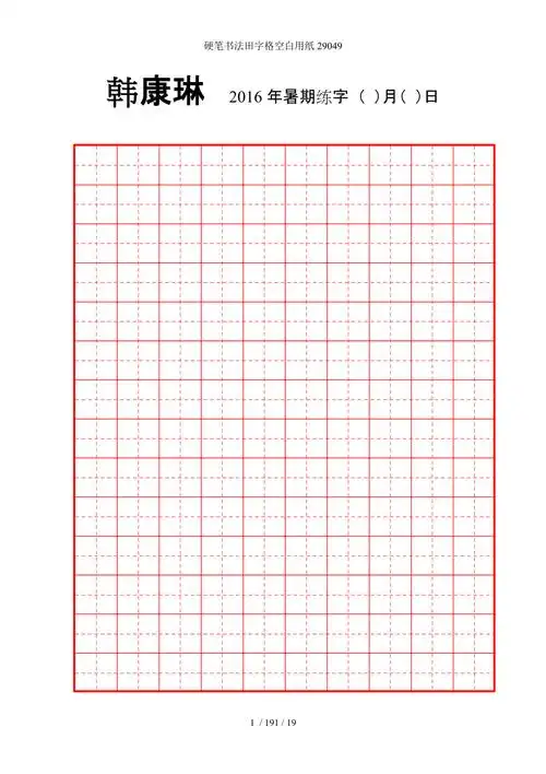 硬笔书法田字格空白用纸29049