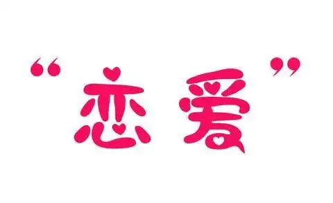 找女朋友需要注意的一些事情