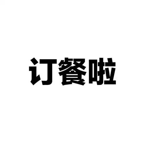 em>订餐 /em> em>啦 /em>