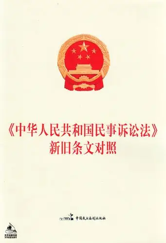 中华人民共和国民事诉讼法新旧条文对照