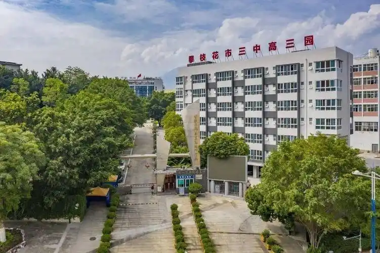 高三如意园运动场市三中校园风景一览清华,北大录取通知书"从教泽园到