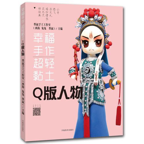 通过超轻粘土来制作各种各样的动漫人物零基础的手工爱好者以及初学者